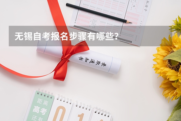无锡自考报名步骤有哪些？