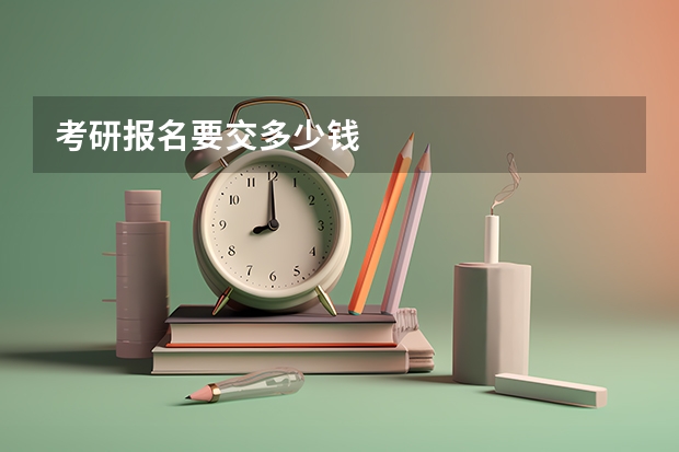 考研报名要交多少钱
