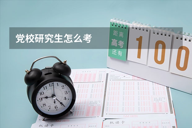 党校研究生怎么考
