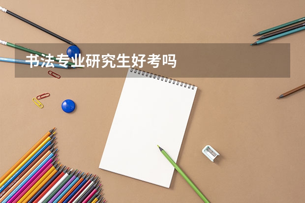 书法专业研究生好考吗