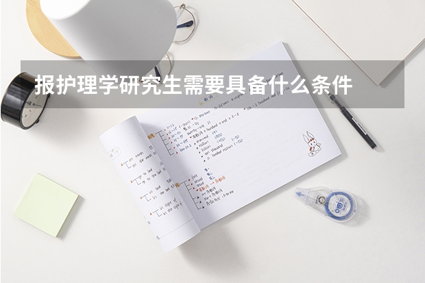 报护理学研究生需要具备什么条件