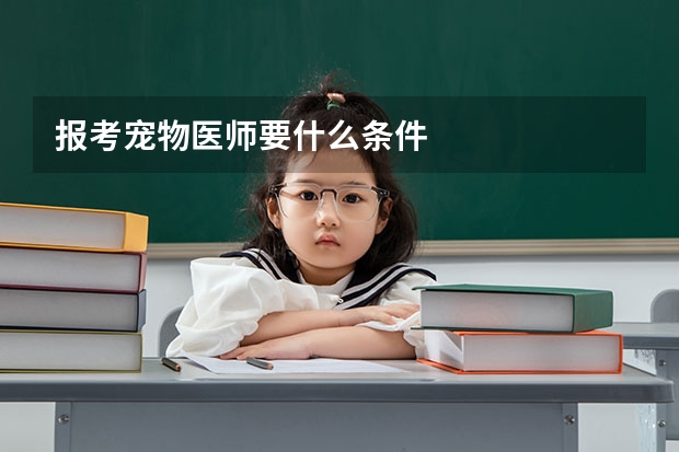 报考宠物医师要什么条件