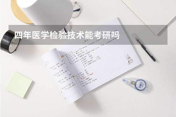四年医学检验技术能考研吗