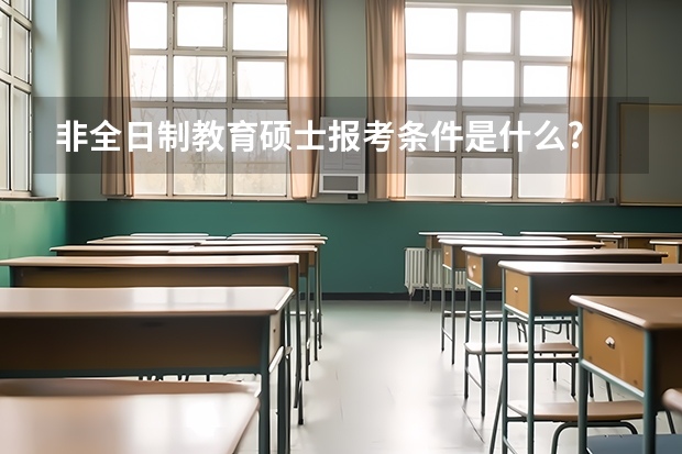 非全日制教育硕士报考条件是什么?