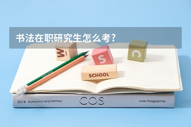 书法在职研究生怎么考?