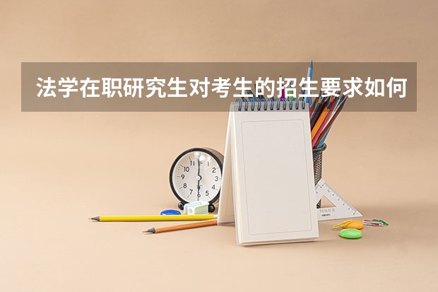 法学在职研究生对考生的招生要求如何?