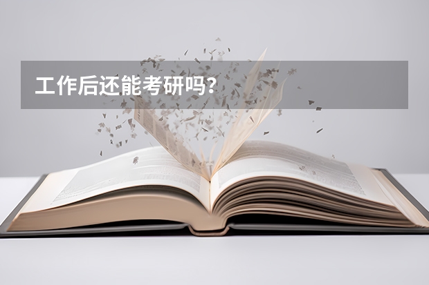 工作后还能考研吗？