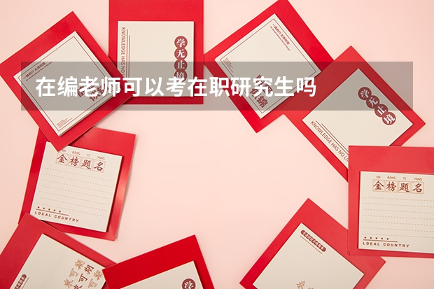 在编老师可以考在职研究生吗