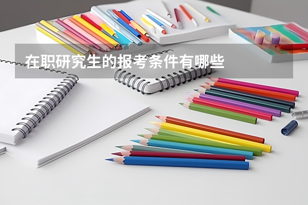 在职研究生的报考条件有哪些