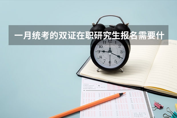 一月统考的双证在职研究生报名需要什么条件
