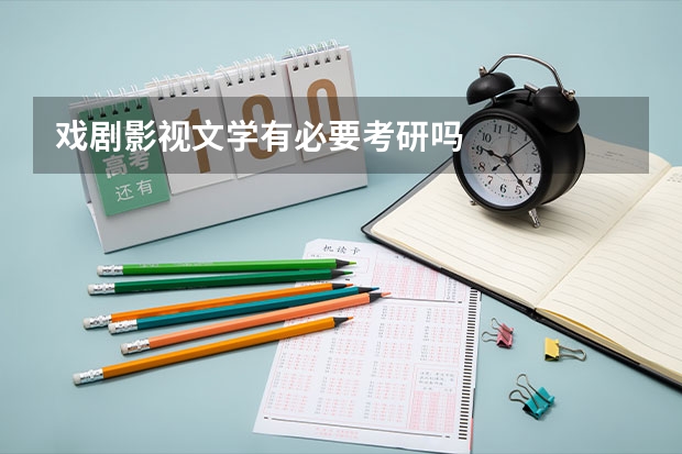 戏剧影视文学有必要考研吗