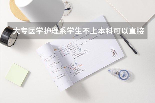 大专医学护理系学生不上本科可以直接考研究生吗?