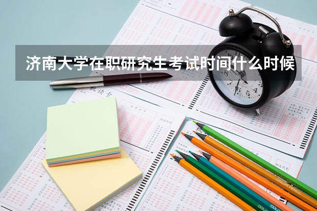 济南大学在职研究生考试时间什么时候？