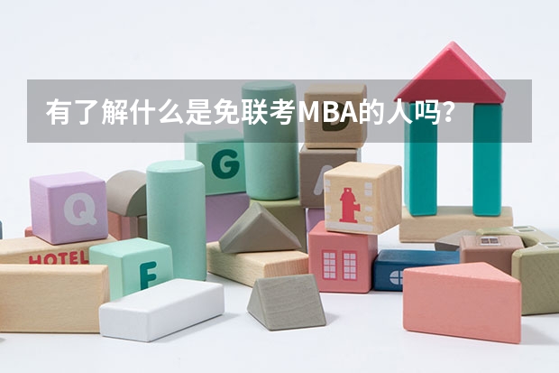 有了解什么是免联考MBA的人吗？