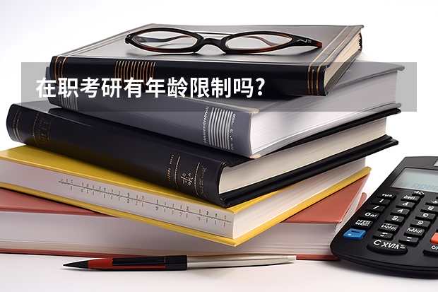在职考研有年龄限制吗?