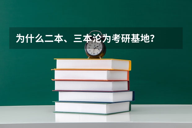 为什么二本、三本沦为考研基地？