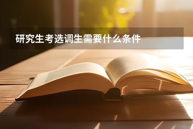 研究生考选调生需要什么条件