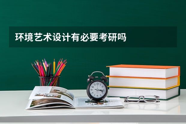 环境艺术设计有必要考研吗