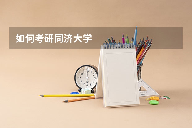 如何考研同济大学
