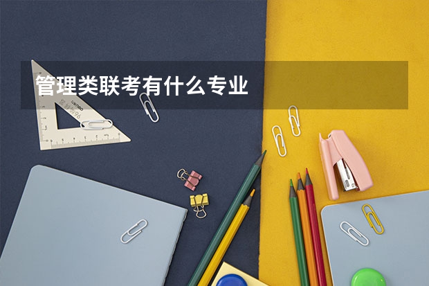 管理类联考有什么专业