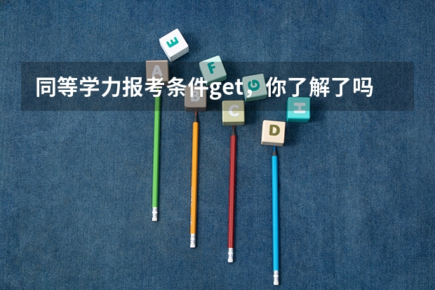同等学力报考条件get，你了解了吗?
