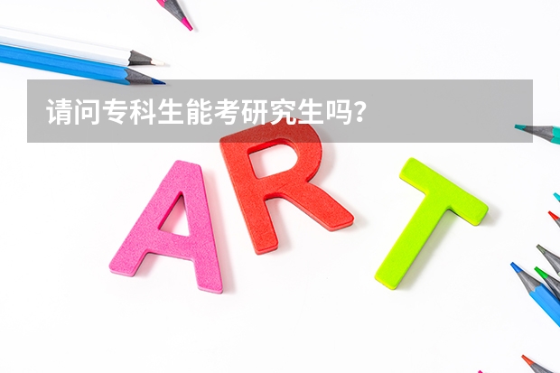 请问专科生能考研究生吗？