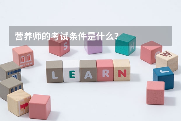 营养师的考试条件是什么？