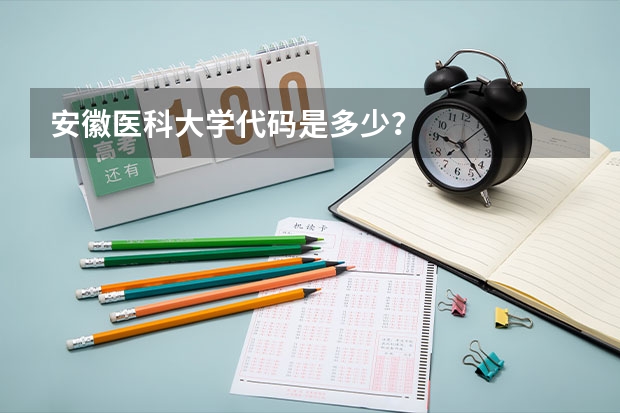 安徽医科大学代码是多少？