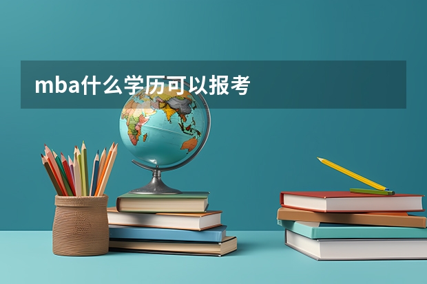 mba什么学历可以报考