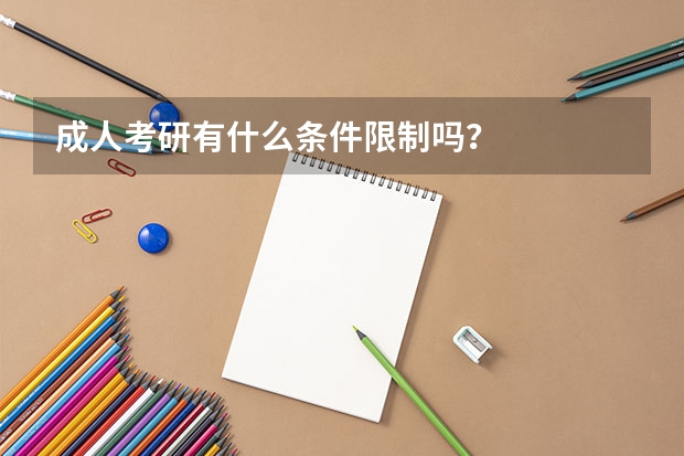 成人考研有什么条件限制吗？