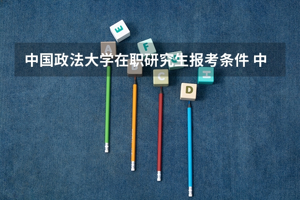 中国政法大学在职研究生报考条件 中国政法大学破产法在职研究生申硕流程介绍