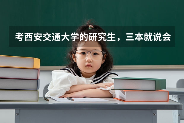 考西安交通大学的研究生，三本就说会受歧视~~是真的吗？