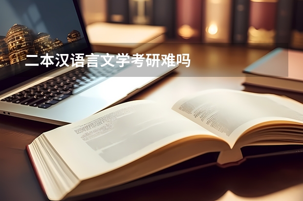 二本汉语言文学考研难吗