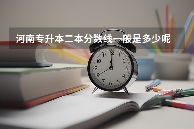 河南专升本二本分数线一般是多少呢