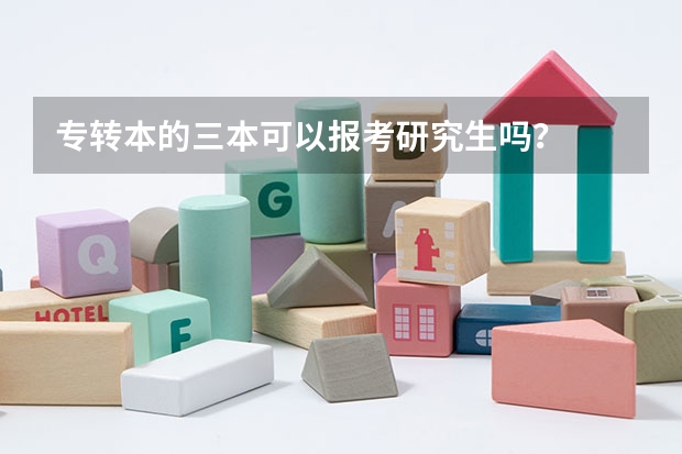 专转本的三本可以报考研究生吗？