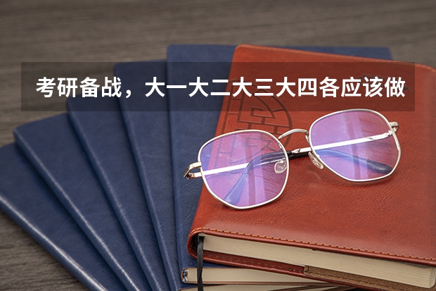 考研备战，大一大二大三大四各应该做什么？