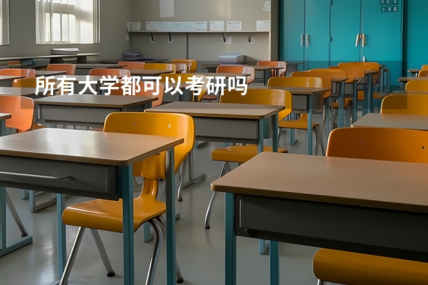 所有大学都可以考研吗