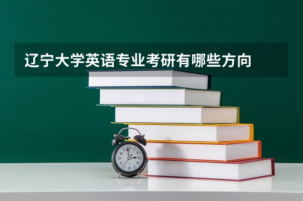 辽宁大学英语专业考研有哪些方向