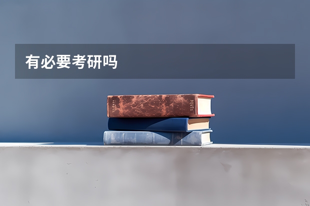 有必要考研吗