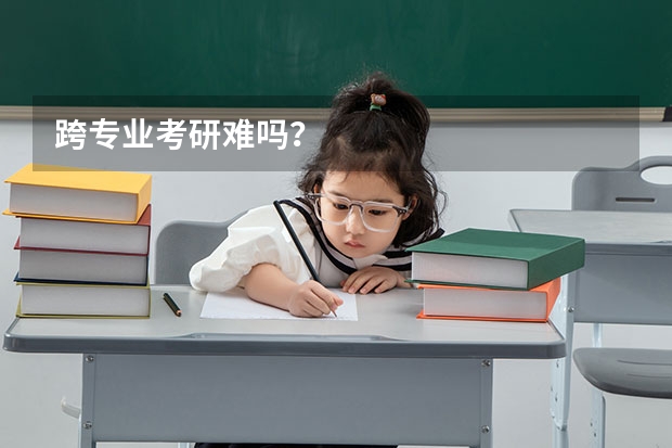 跨专业考研难吗？