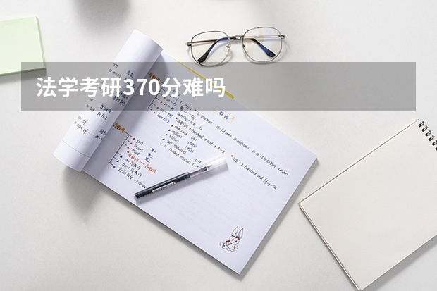 法学考研370分难吗