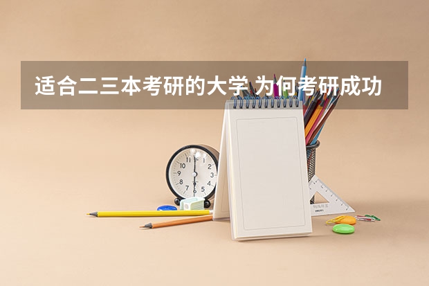 适合二三本考研的大学 为何考研成功的三本大学生那么少？