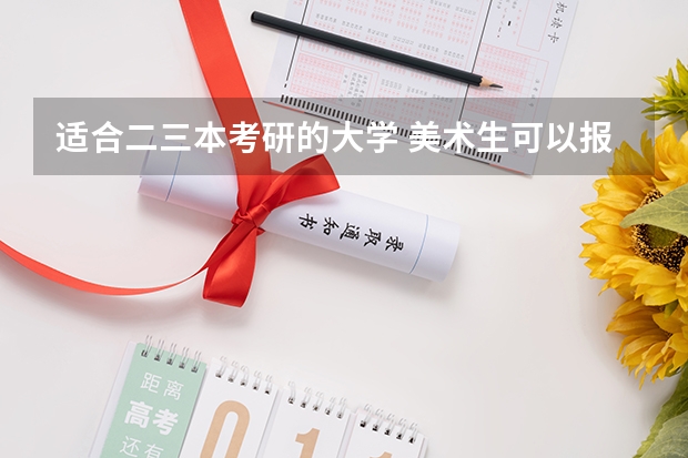 适合二三本考研的大学 美术生可以报那些三本大学