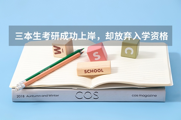 三本生考研成功上岸，却放弃入学资格，录取了而不去读的情况是否很常见？ 为何考研成功的三本大学生那么少？