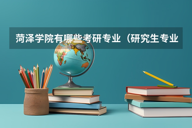 菏泽学院有哪些考研专业（研究生专业）