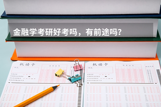 金融学考研好考吗，有前途吗？