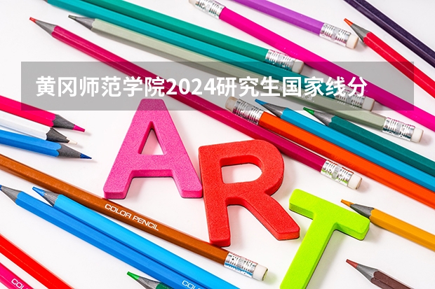 黄冈师范学院2024研究生国家线分数线是多少