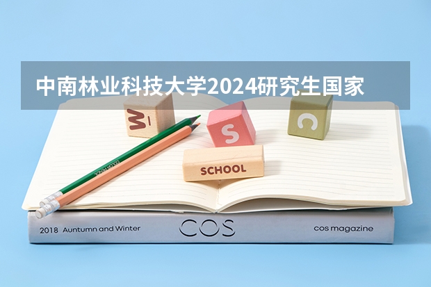 中南林业科技大学2024研究生国家线分数线是多少