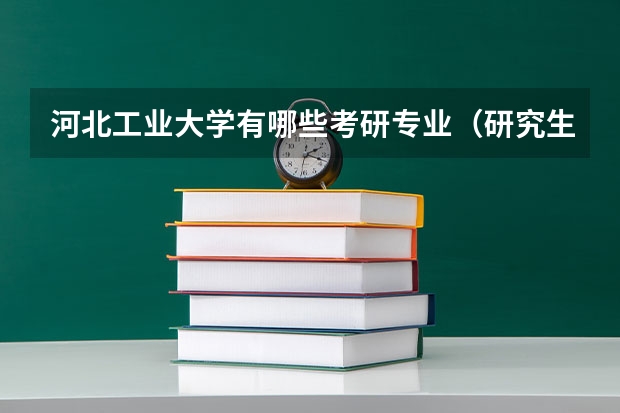 河北工业大学有哪些考研专业（研究生专业）