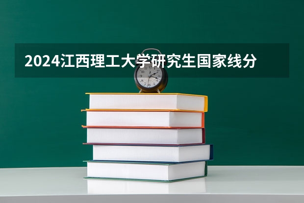 2024江西理工大学研究生国家线分数线预测